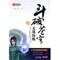 斗破苍穹23?天墓历练（起点网点击超1.5亿，一经推出销量即突破数百万册，无数斗迷心中无可超越的经典，网络小说不可多得的必读佳作）