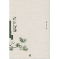 高启诗选——古典诗词名家