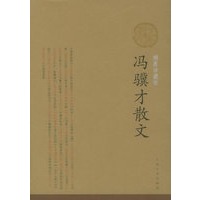冯骥才散文（插图珍藏版）/中华散文插图珍藏版