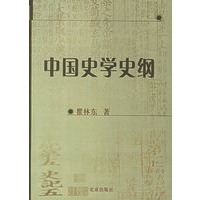 中国史学史纲