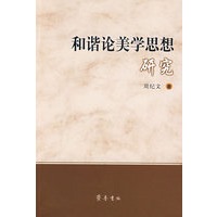 和谐论美学思想研究