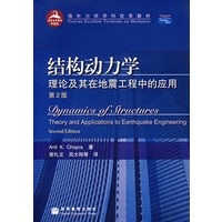 结构动力学：理论及其在地震工程中的应用（第2版）