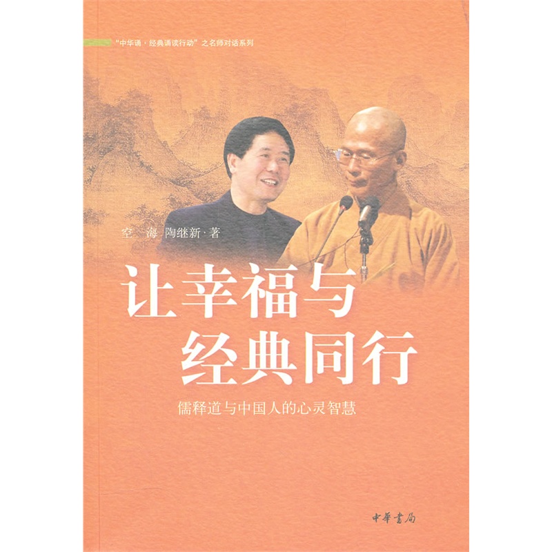 《让幸福与经典同行:儒释道与中国人的心灵智