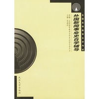 外国新闻事业史自学辅导/全国高等教育自学考试