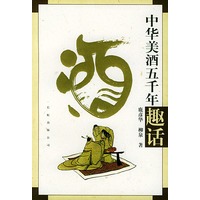 中华美酒五千年趣话