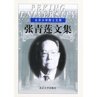 张青莲文集——北京大学院士文库