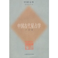 中国古代星占学