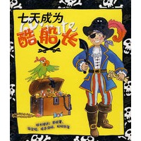 七天成为酷船长