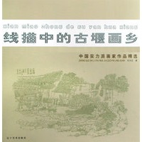 线描中的古堰画乡
