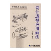 设计透视应用画法