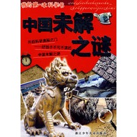 我的第一本科学书：中国未解之谜