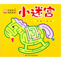 好宝宝视觉游戏·小迷宫:奇趣大商场