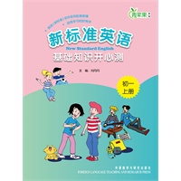 新标准英语基础知识开心测(初一上)