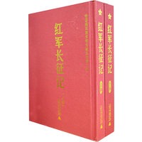 红军长征记（上下册）