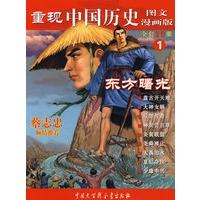 重现中国历史.东方曙光（1）