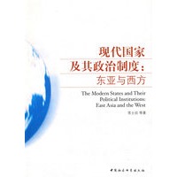 现代国家及其政治制度：东亚与西方