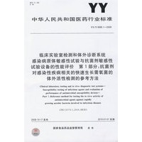临床实验室检测和体外诊断系统 感染病原体敏感性试验与抗菌剂敏感性试验设备的性能评价 第1部分：抗菌剂对感染性疾病相关的快速生长需氧菌的体外活性检测的参考方法
