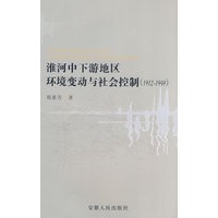 淮河中下游地区环境变动与社会控制