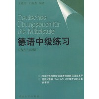 德语中级练习--语法与词汇