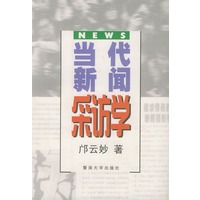 当代新闻采访学