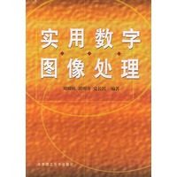 实用数字图像处理