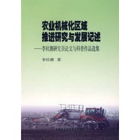 农业机械化区域推进研究与发展记述——李社潮研究员论文与科普作品选集