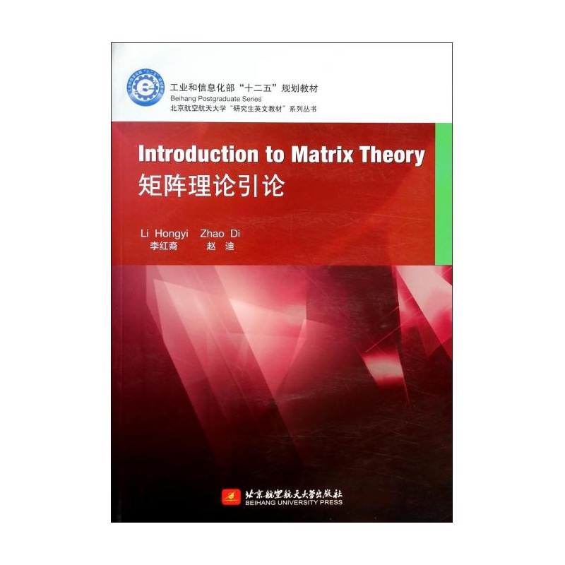 【矩阵理论引论\/北京航空航天大学研究生英文