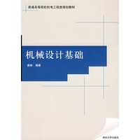 机械设计基础（普通高等院校机电工程类规划教材）