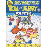 猫和老鼠大迷宫 欢乐对对碰