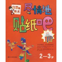 尽情地贴纸吧：2-3岁（附4张彩色贴纸）