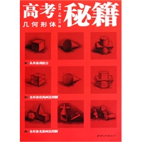 高考秘籍·几何形体