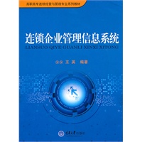 连锁企业管理信息系统