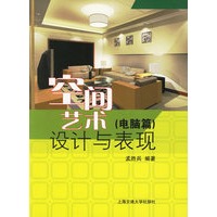空间艺术设计与表现（电脑篇）