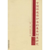 中国环境保护法的基本制度研究