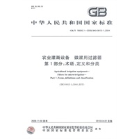 农业灌溉设备 微灌用过滤器 第1部分：术语、定义和分类
