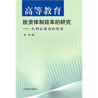高等教育投资体制效率的研究
