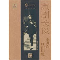 京剧长谈－李洪春口述历史