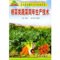 根菜类蔬菜周年生产技术——北方蔬菜周年生产技术丛书