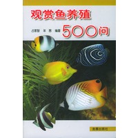 观赏鱼养殖500问