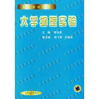 大学物理实验——高等学校教材