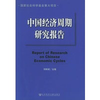 中国经济周期研究报告
