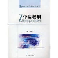 中国税制