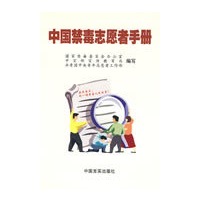 中国禁毒志愿者手册