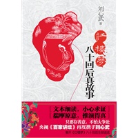 红楼梦八十回后真故事（刘心武珍藏签名版  央视《百家讲坛》2010年度刘心武重磅力作）