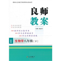 良师教案 生物学八年级下（人教版）