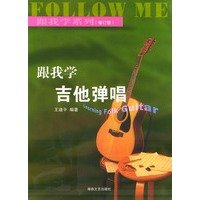 跟我学吉他弹唱（修订版）——跟我学系列