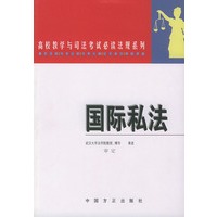 国际私法——高校教学与司法考试必读法规系列