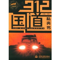 312国道私奔书——中国脉搏系列影像读本