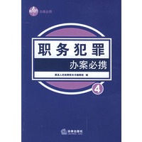 职务犯罪办案必携