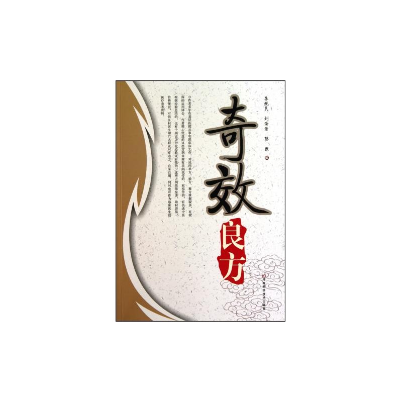 【奇效良方图片】高清图_外观图_细节图-当当网